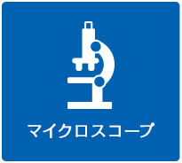 マイクロスコープ